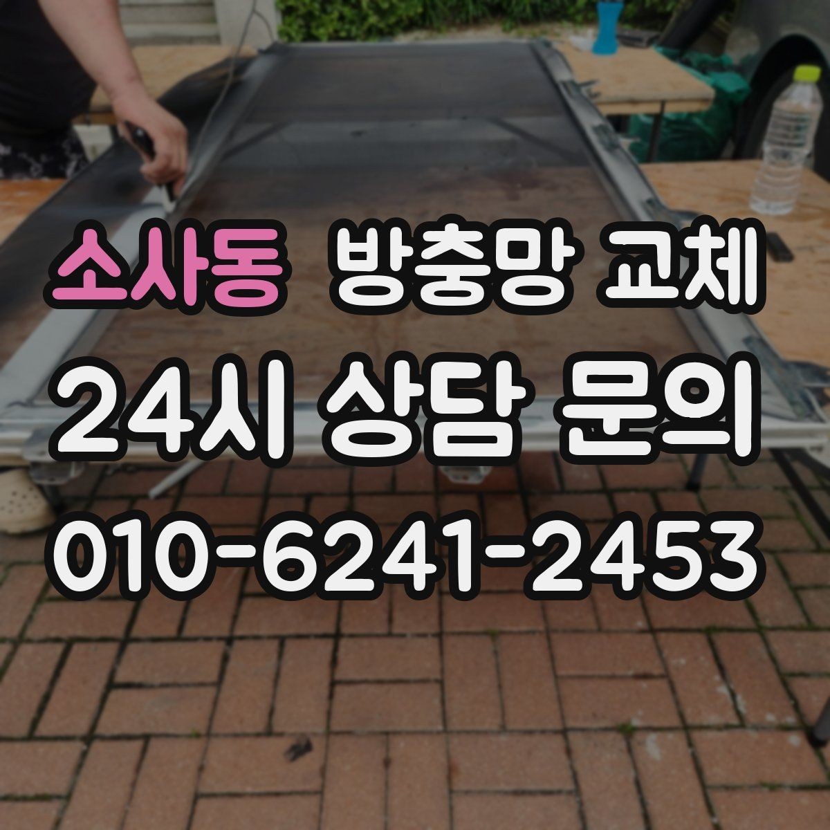 소사동 방충망 교체 상단이 벌어져 작은 벌레가 들어올 때
