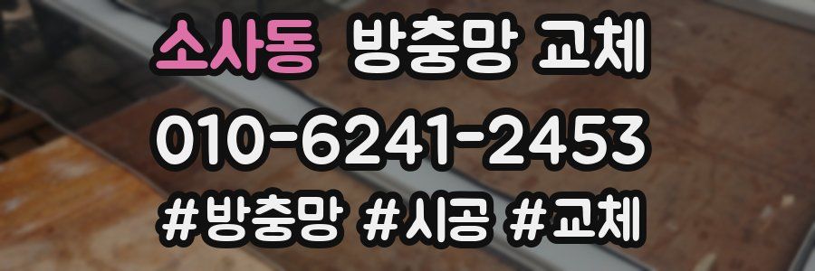 소사동 방충망 교체