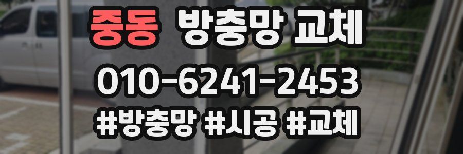 중동 방충망 교체