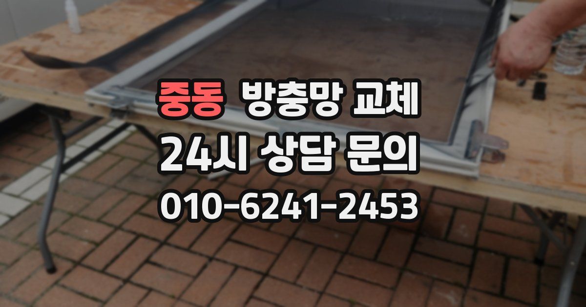 중동 방충망 교체