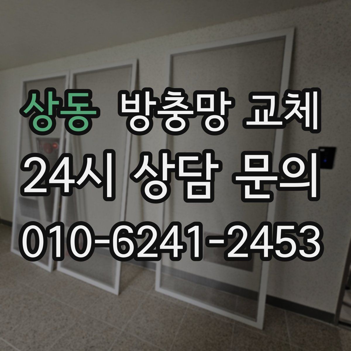 상동 방충망 교체 바람이 센 창은 고정 상태가 중요합니다