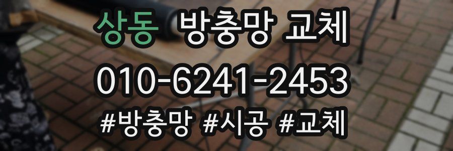 상동 방충망 교체