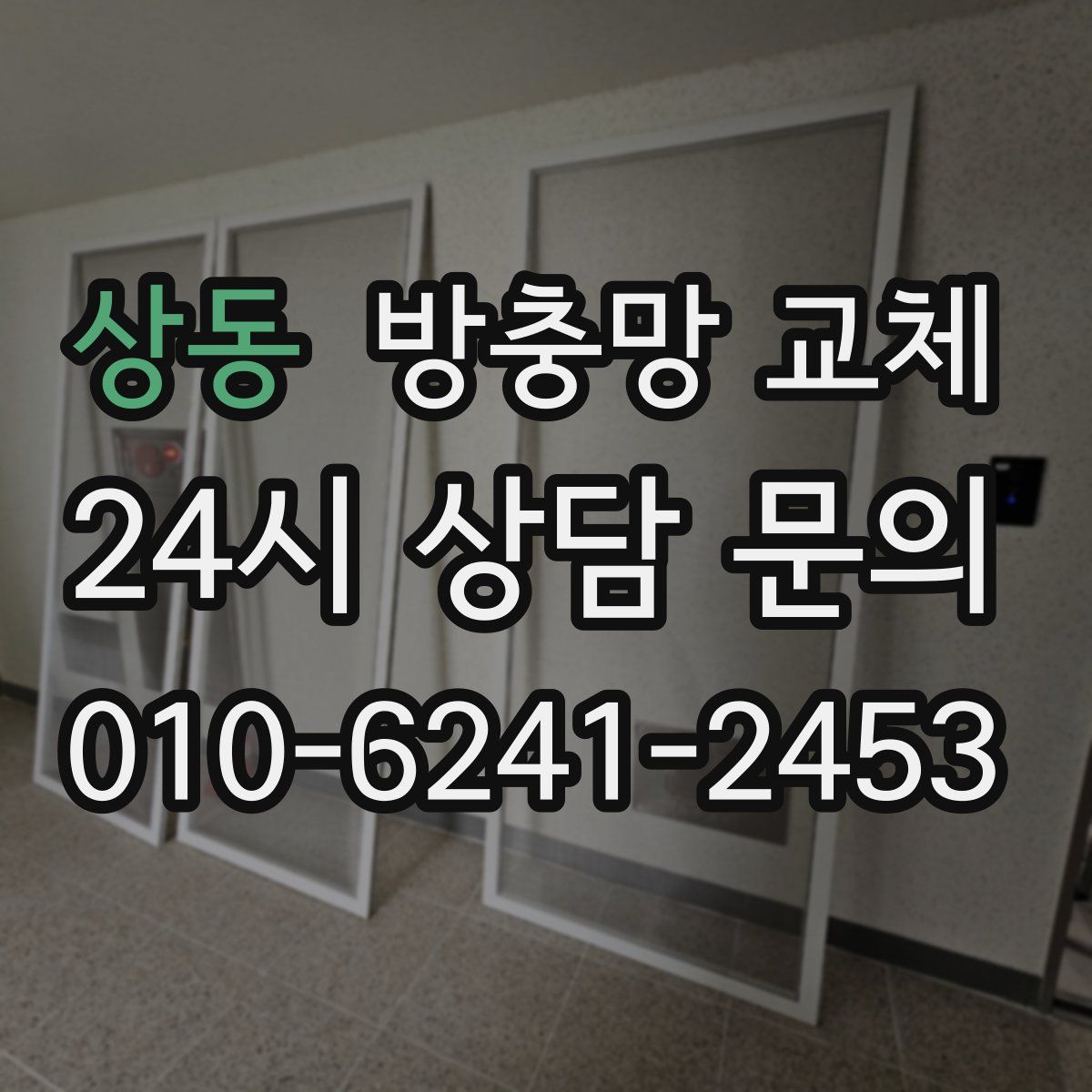 상동 방충망 교체