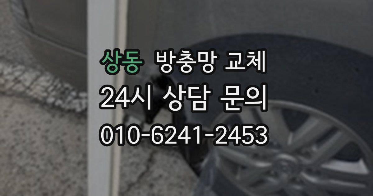 상동 방충망 교체