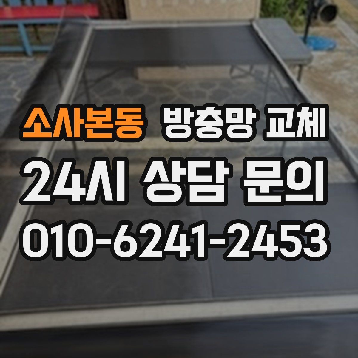 소사본동 방충망 교체 더운 여름 전에 미리 준비하세요