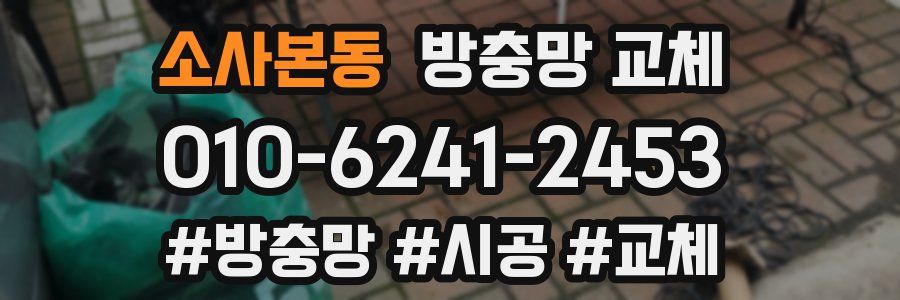 소사본동 방충망 교체