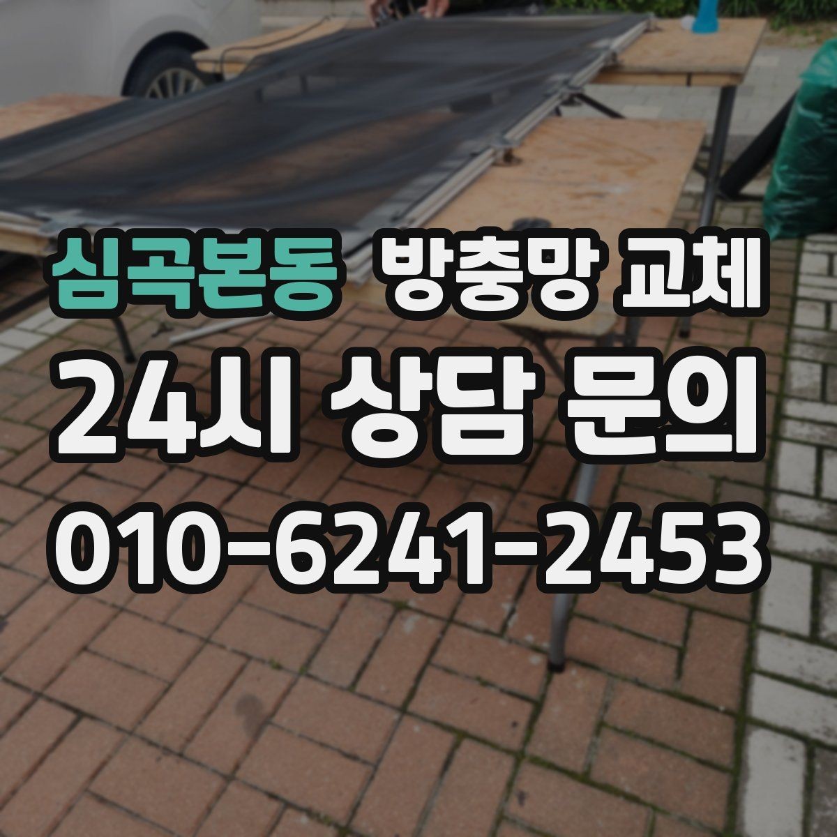 심곡본동 방충망 교체 한 군데가 아니라 여기저기 찢어졌다면