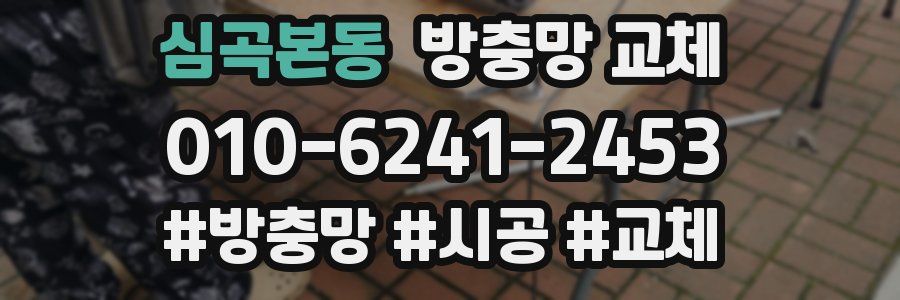 심곡본동 방충망 교체