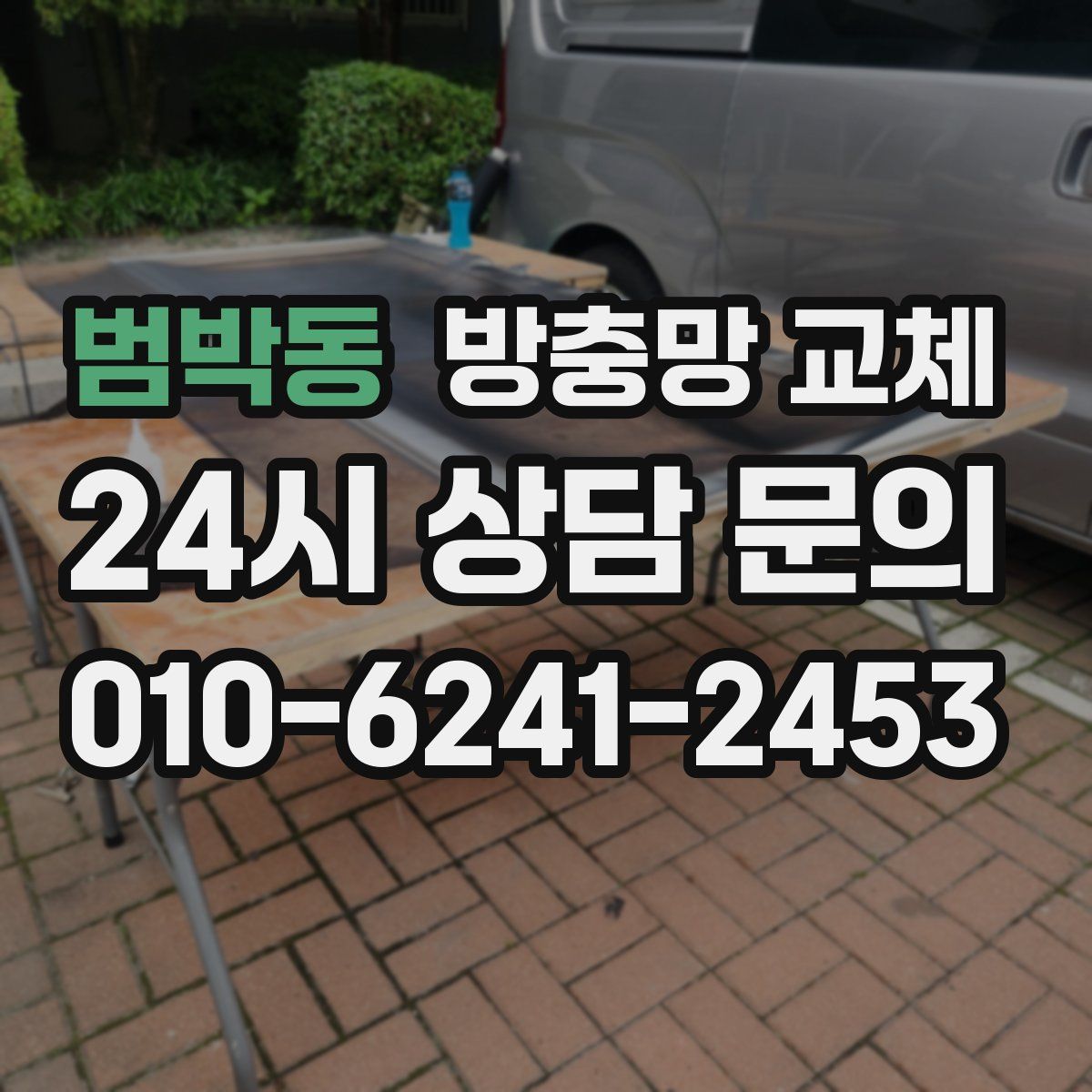 범박동 방충망 교체