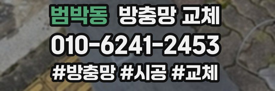 범박동 방충망 교체