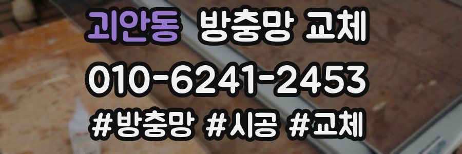 괴안동 방충망 교체