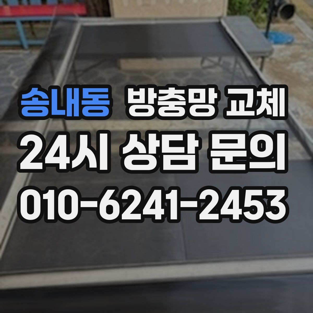 송내동 방충망 교체 촘촘망이 필요한 집의 특징