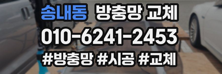 송내동 방충망 교체