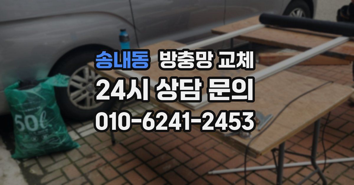 송내동 방충망 교체