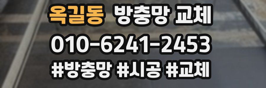 옥길동 방충망 교체