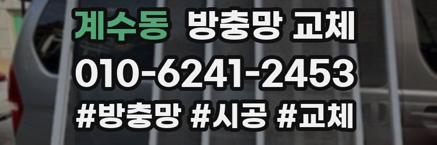 계수동 방충망 교체