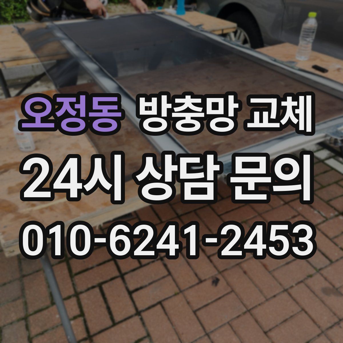 오정동 방충망 교체