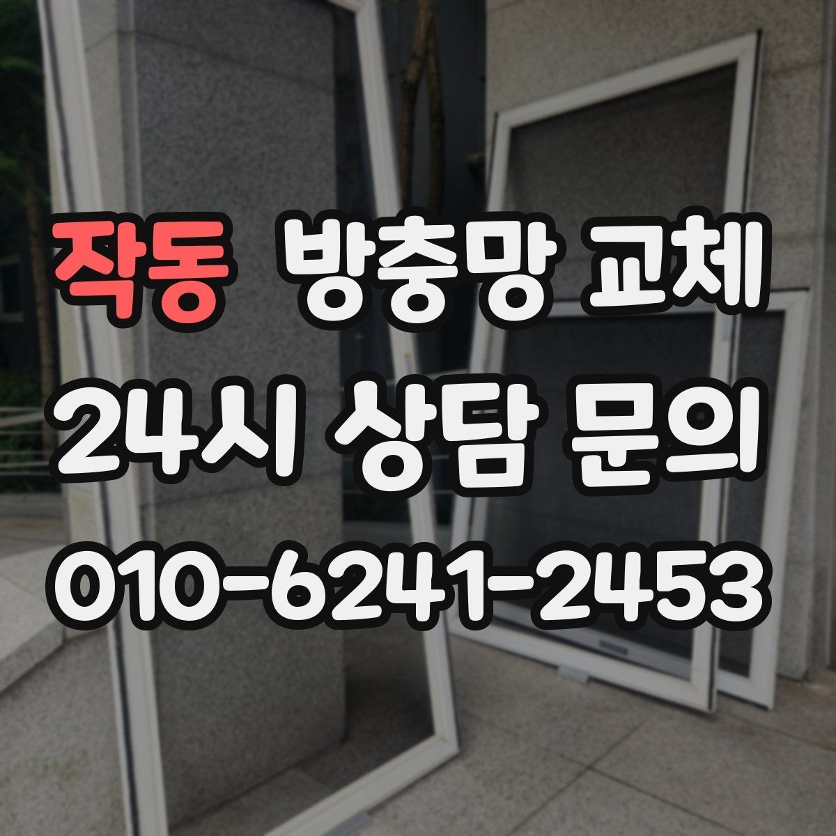 작동 방충망 교체 고무가 빠져 망이 들썩거릴 때