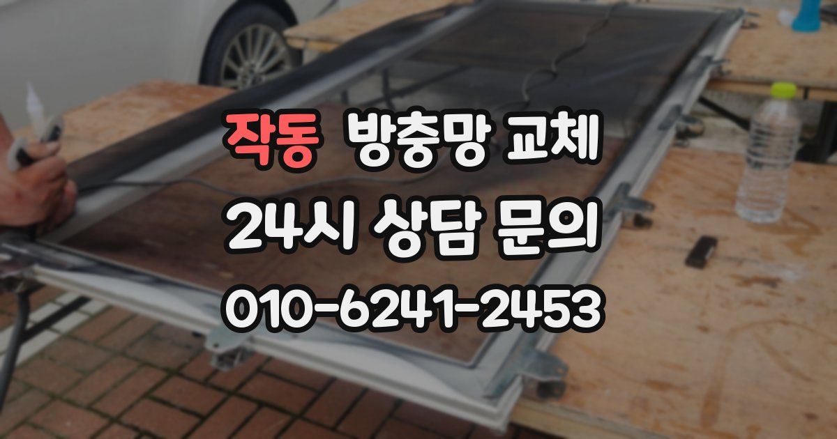 작동 방충망 교체