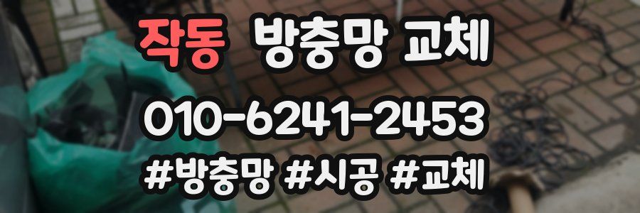 작동 방충망 교체