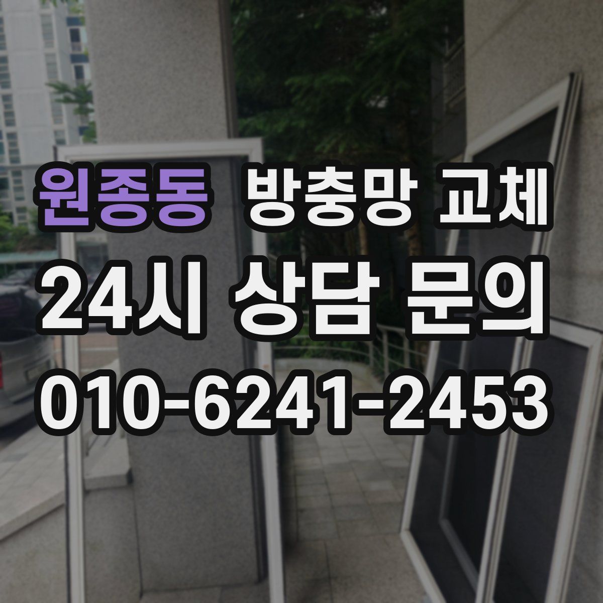 원종동 방충망 교체