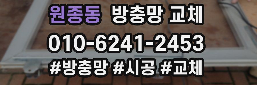 원종동 방충망 교체