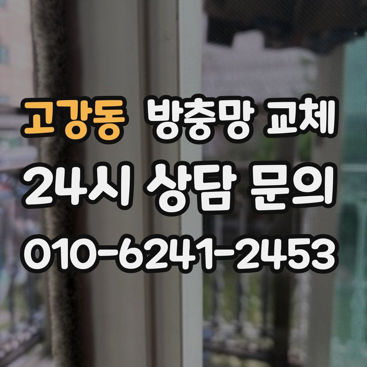 고강동 방충망 교체 벌레 걱정 없이 환기하는 방법