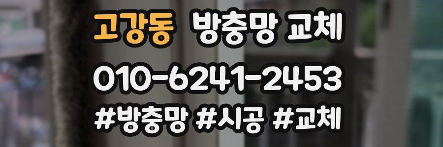 고강동 방충망 교체