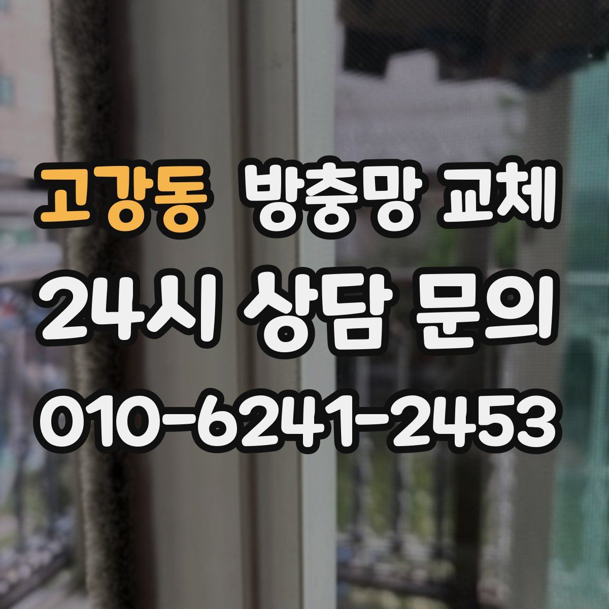 고강동 방충망 교체