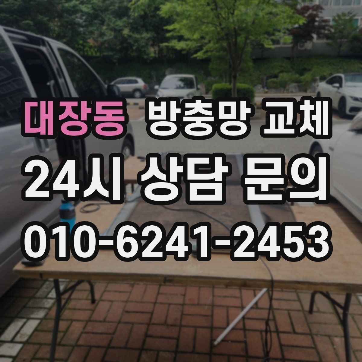 대장동 방충망 교체 강아지가 기대도 늘어나지 않게 하려면