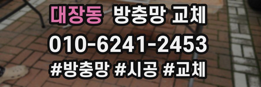 대장동 방충망 교체