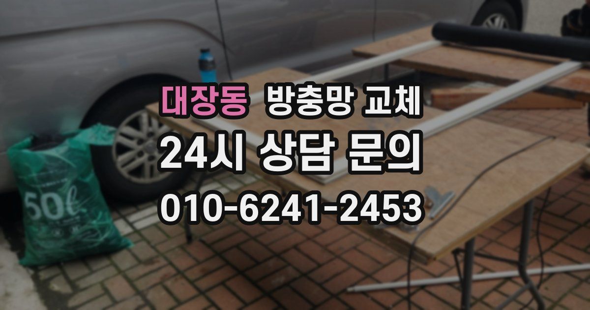 대장동 방충망 교체