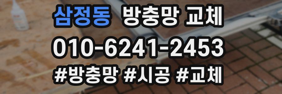 삼정동 방충망 교체