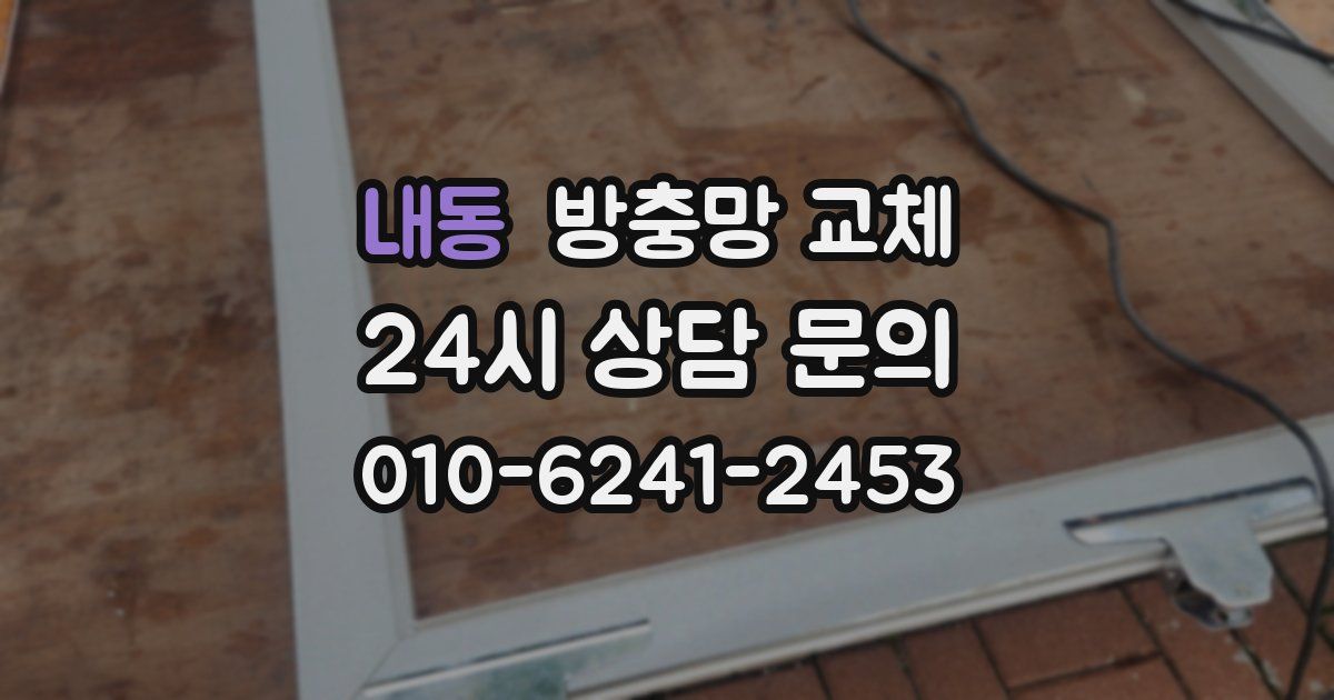 내동 방충망 교체