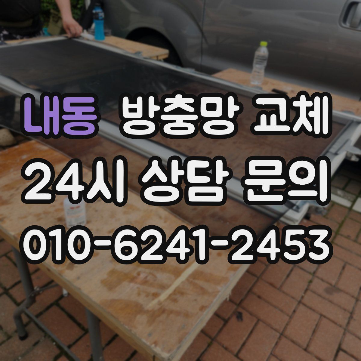 내동 방충망 교체