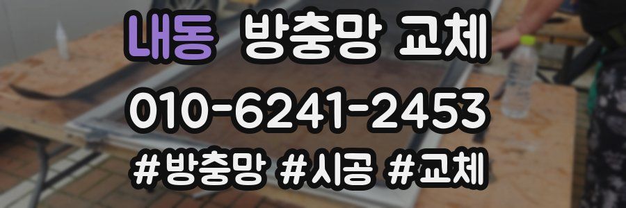 내동 방충망 교체