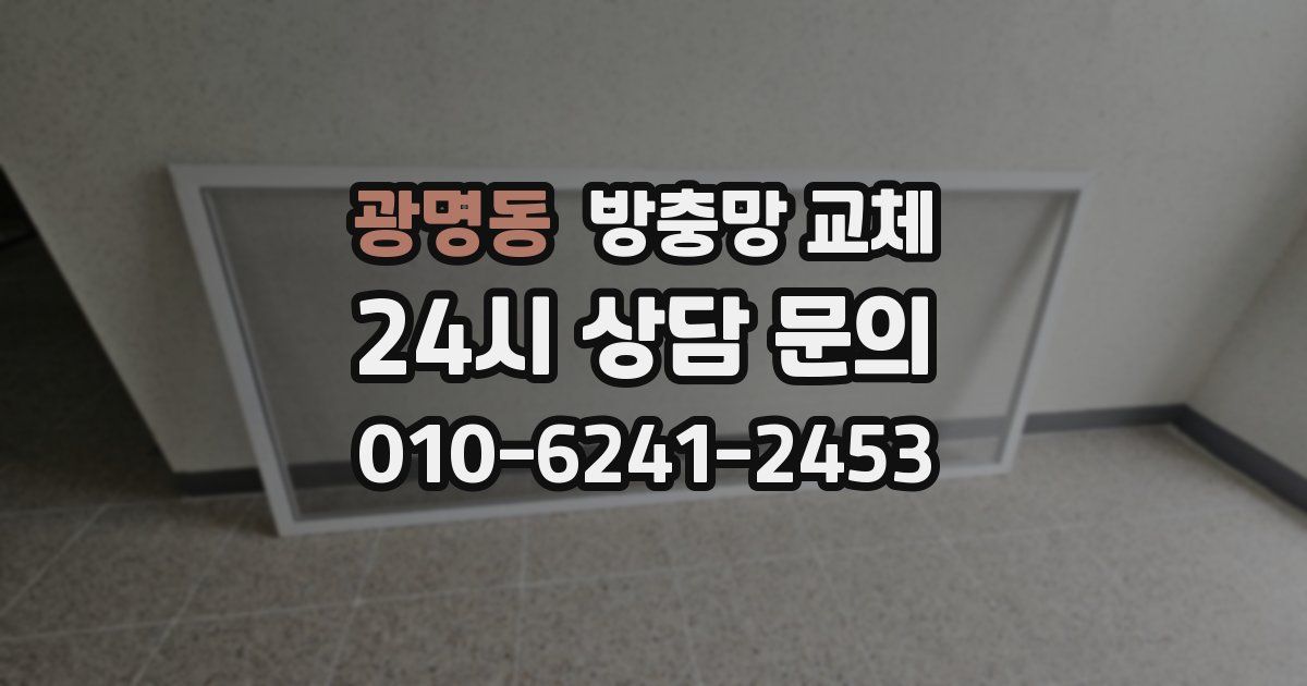 광명동 방충망 교체