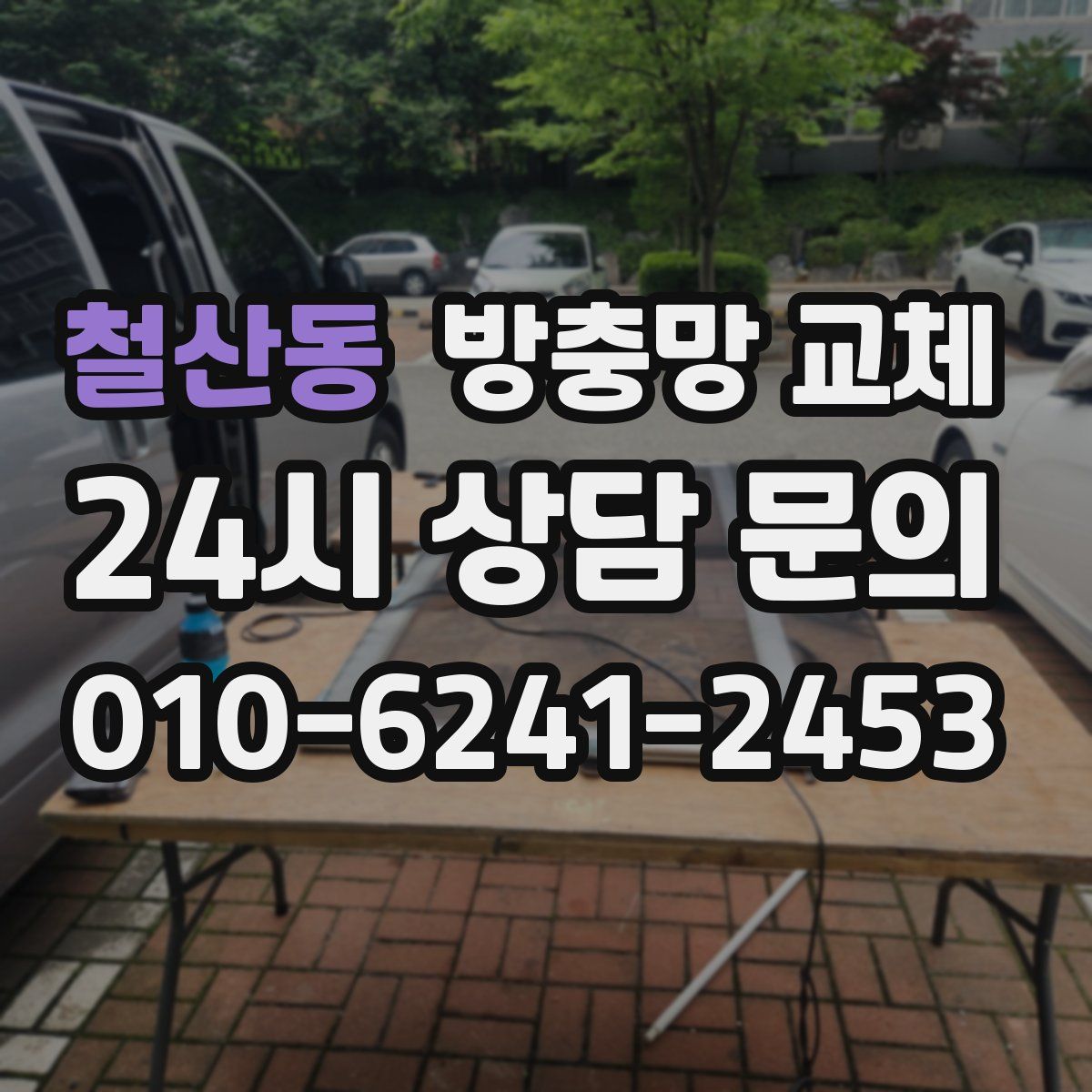 철산동 방충망 교체
