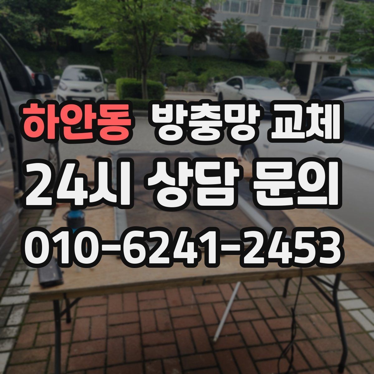 하안동 방충망 교체 고정 고무가 삭으면 망이 들뜹니다