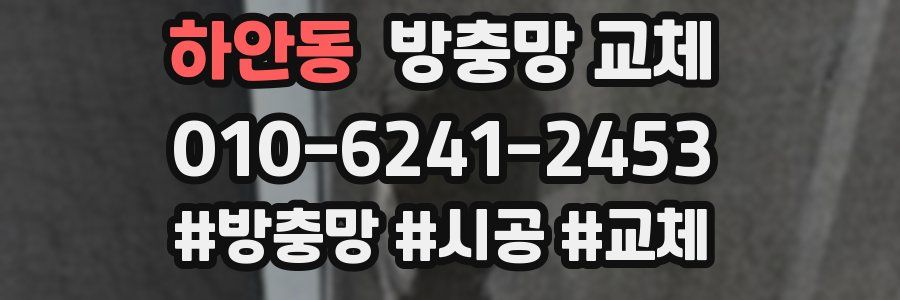 하안동 방충망 교체