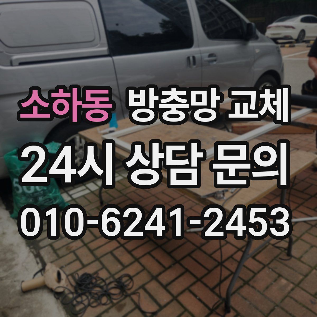 소하동 방충망 교체