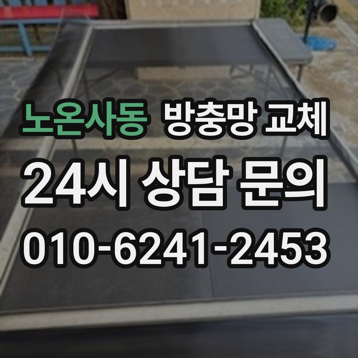 노온사동 방충망 교체 부분 교체로 충분한 경우는 언제일까