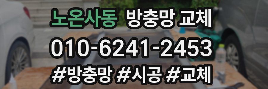 노온사동 방충망 교체