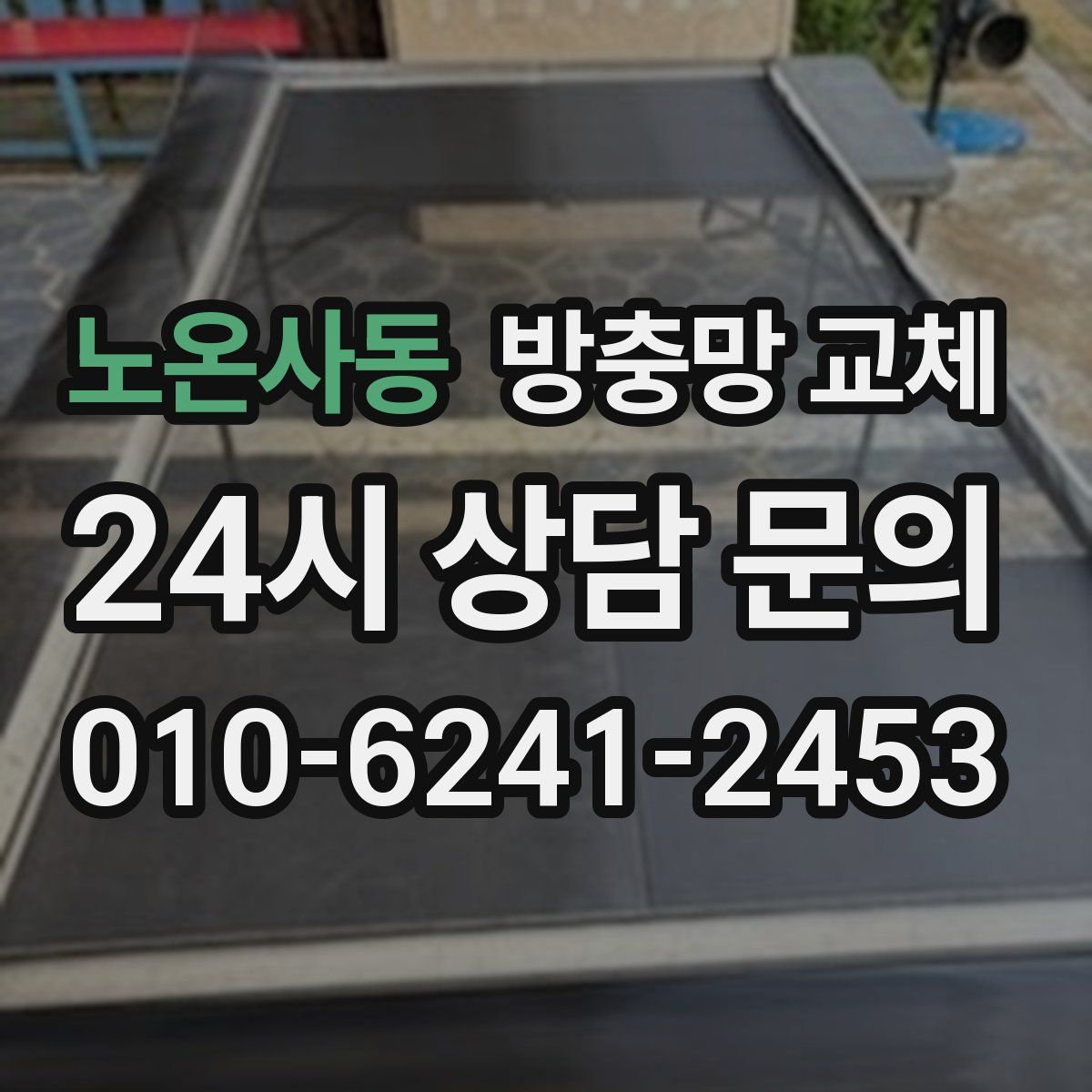노온사동 방충망 교체
