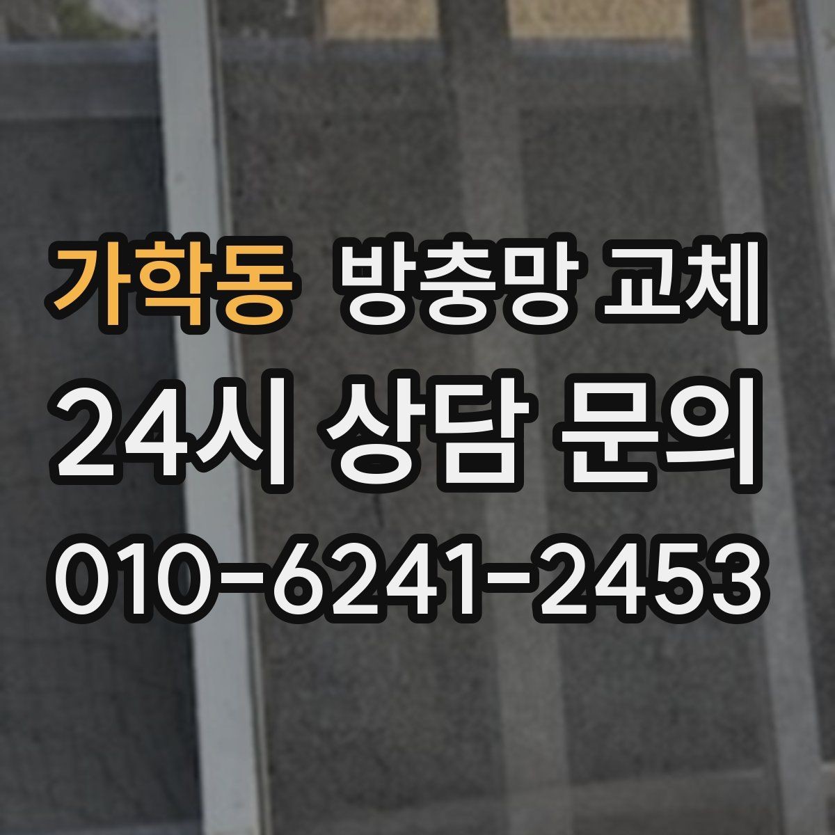 가학동 방충망 교체 창문을 마음껏 열 수 있는 집 만들기