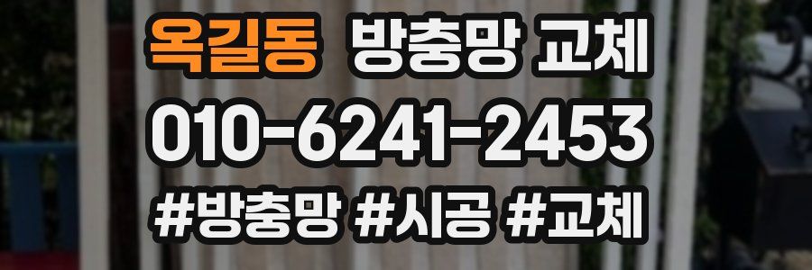 옥길동 방충망 교체