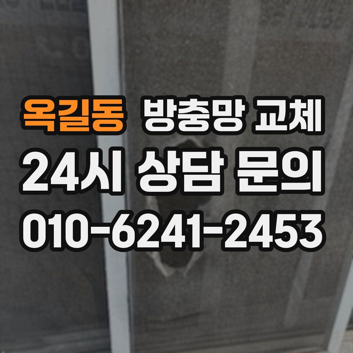 옥길동 방충망 교체