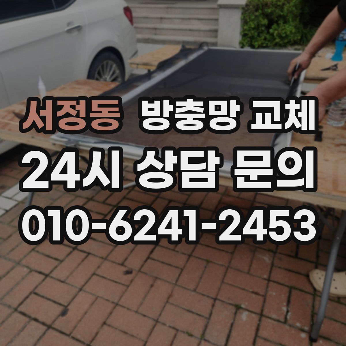 서정동 방충망 교체