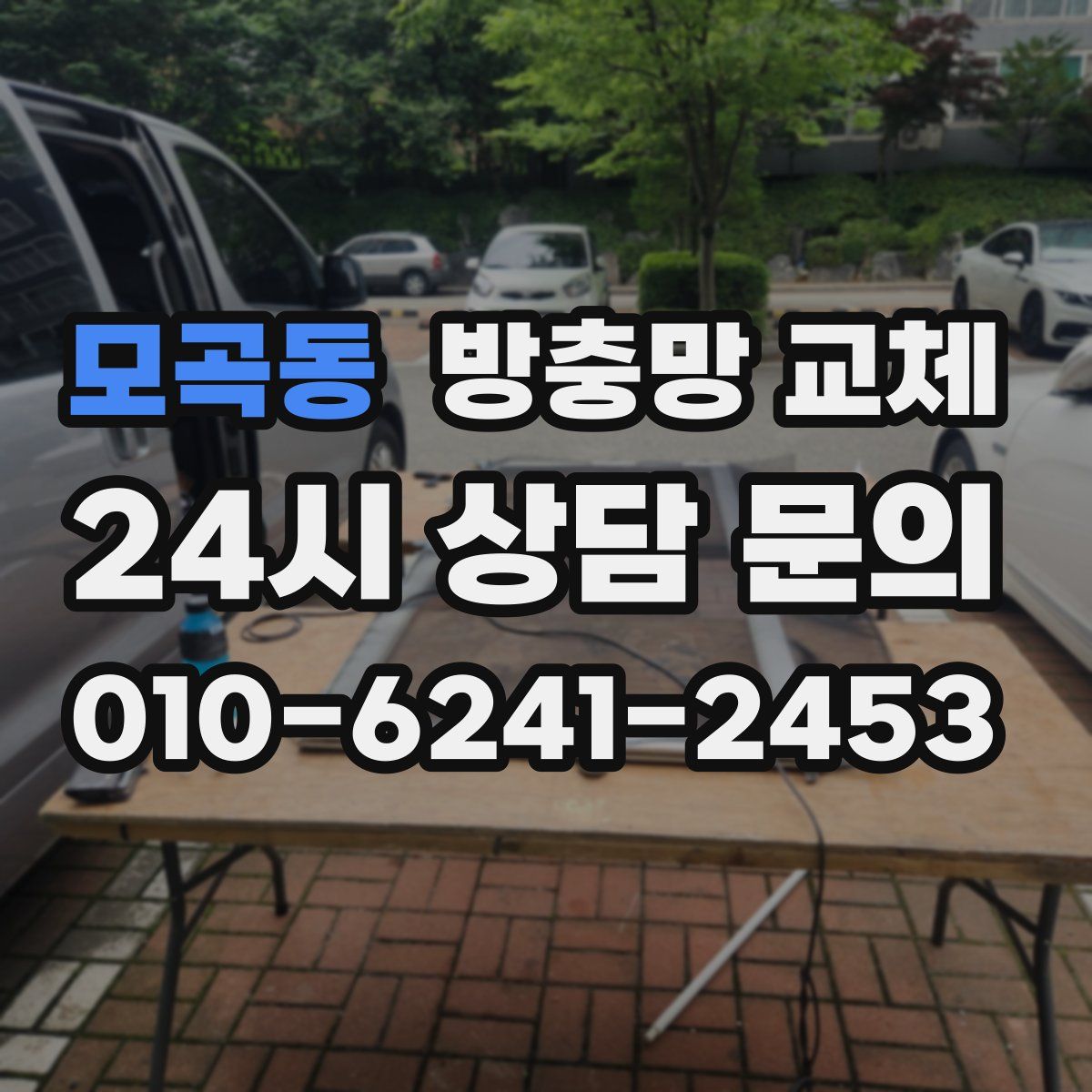 모곡동 방충망 교체