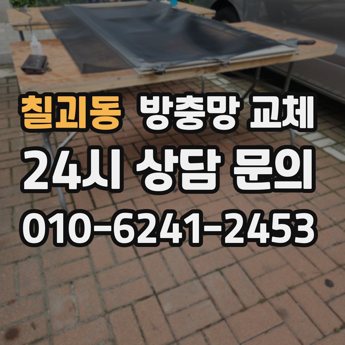 칠괴동 방충망 교체